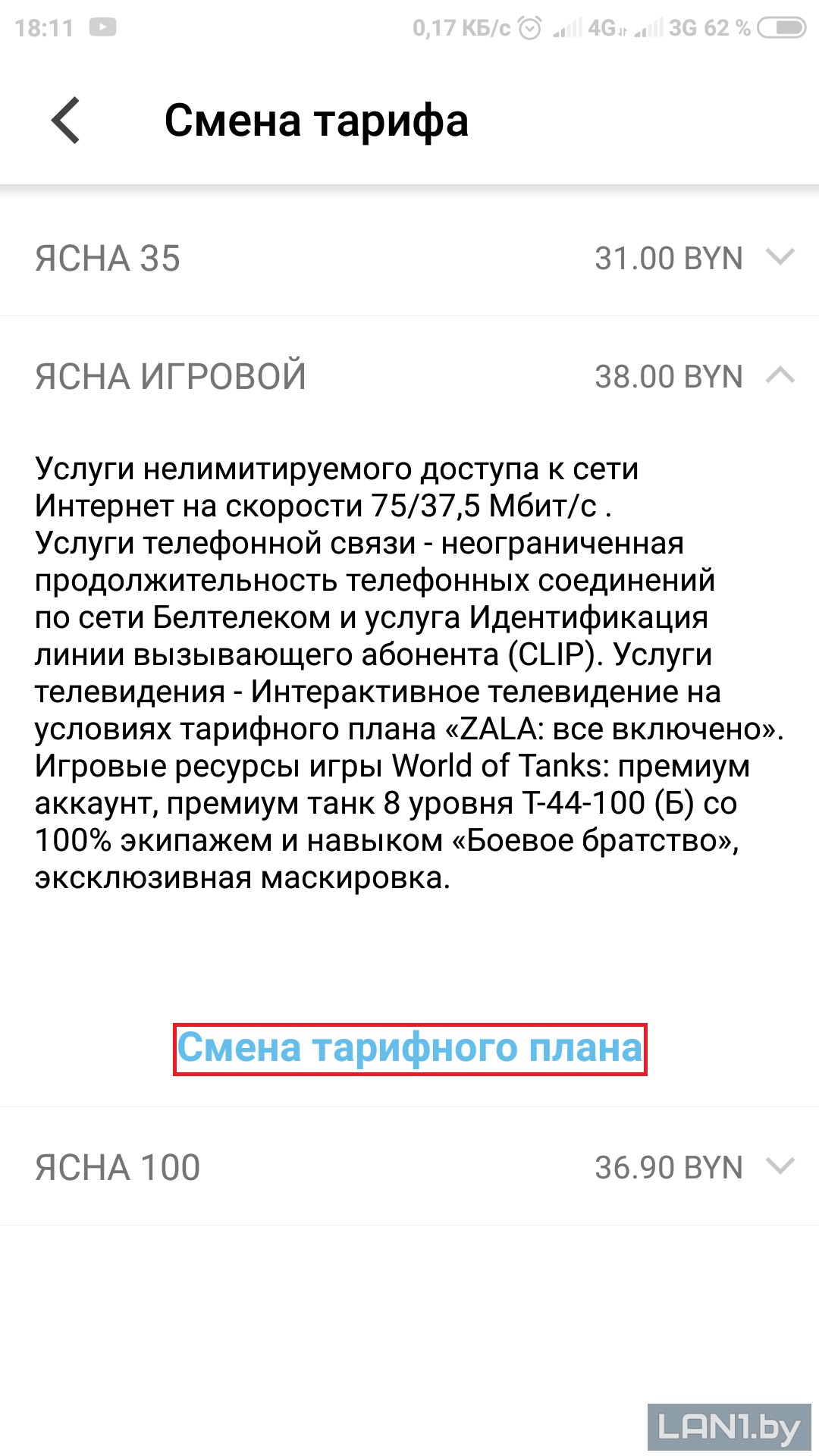 Смена тарифного плана через приложение «Мой Белтелеком» — Сообщество  абонентов Белтелеком